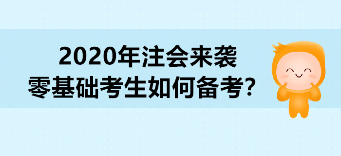 2020年注會來襲，零基礎(chǔ)考生如何備考？