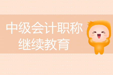 中級會(huì)計(jì)師繼續(xù)教育有什么要求？