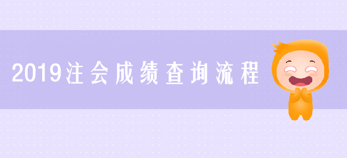 2019年注會成績怎么查？成績查詢流程圖解來了解！