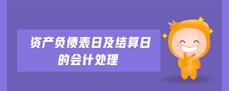 資產負債表日及結算日的會計處理