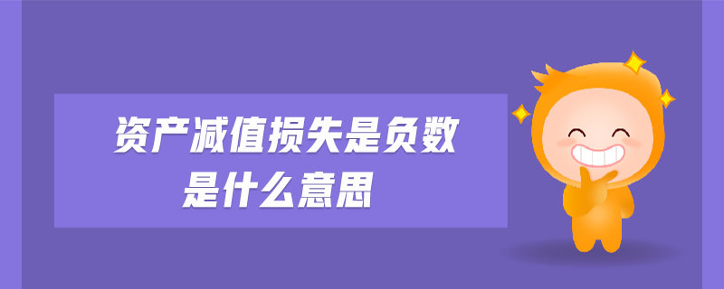 資產(chǎn)減值損失是負(fù)數(shù)是什么意思