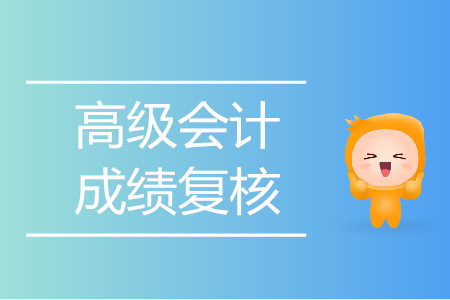 福建福州2019年高級(jí)會(huì)計(jì)師成績復(fù)核通知