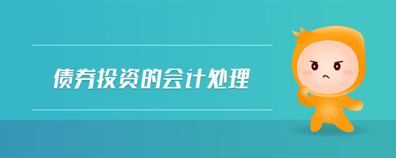 債券投資的會(huì)計(jì)處理