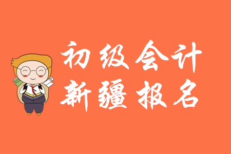 新疆2020年初級會計(jì)證報(bào)名時(shí)間公布了嗎？