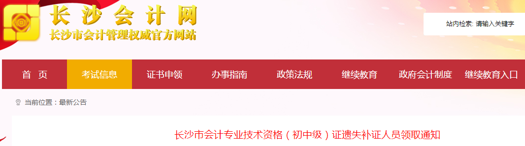 湖南長沙中級會計(jì)職稱證書遺失補(bǔ)證人員的領(lǐng)取通知
