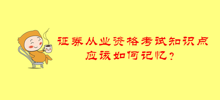 證券從業(yè)資格考試知識點應(yīng)該如何記憶？