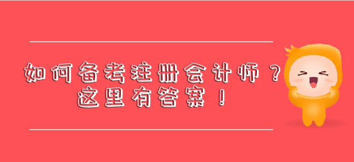 如何備考注冊會計師？這里有答案！