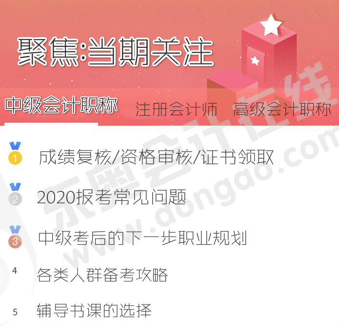中級會計(jì)職稱當(dāng)期熱點(diǎn)關(guān)注