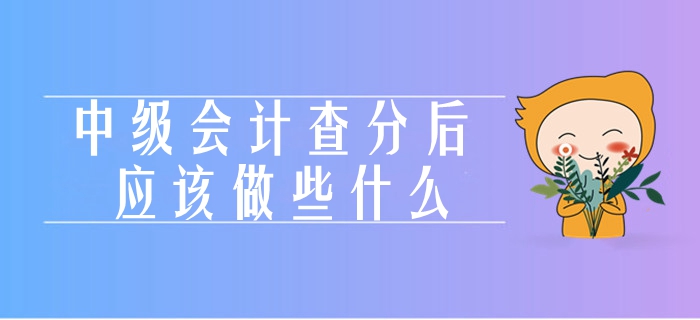 聚焦！中級會計(jì)考試成績查詢當(dāng)期熱點(diǎn)關(guān)注！查完成績應(yīng)該做什么？