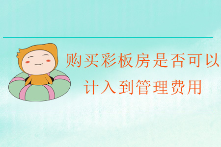 購買彩板房是否可以計入到管理費用？