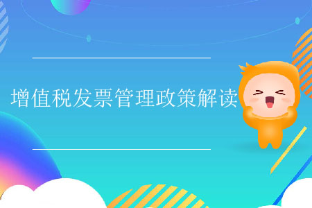 增值稅發(fā)票管理政策解讀