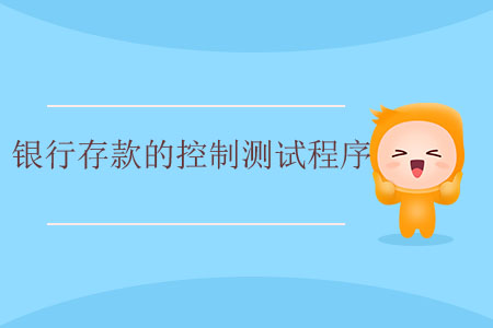銀行存款的控制測試程序