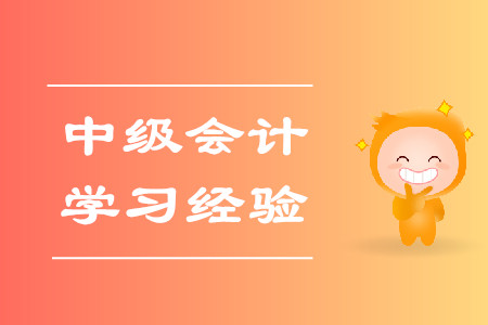 2020年中級(jí)會(huì)計(jì)考試學(xué)習(xí)經(jīng)驗(yàn)匯編！建議收藏！