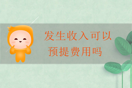 發(fā)生收入可以預(yù)提費(fèi)用嗎？