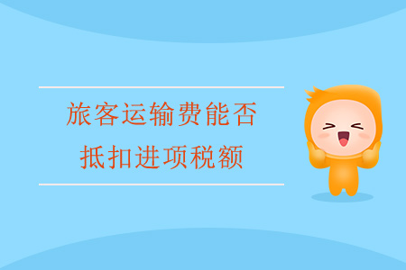 旅客運輸費能否抵扣進項稅額？