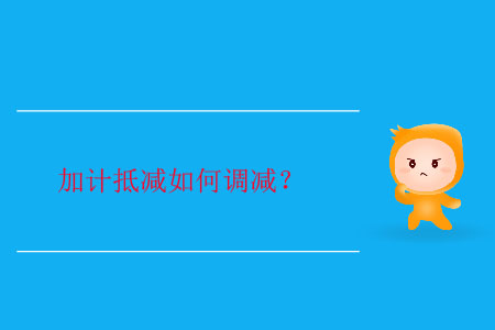 加計(jì)抵減如何調(diào)減？