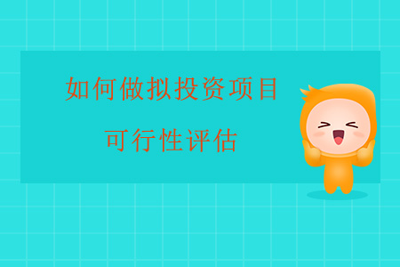 如何做擬投資項(xiàng)目可行性評(píng)估？