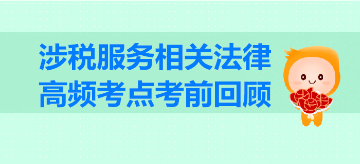2019年稅務(wù)師《涉稅服務(wù)相關(guān)法律》高頻考點考前回顧