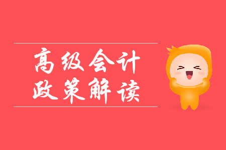 高級(jí)會(huì)計(jì)政策了解！中華人民共和國(guó)會(huì)計(jì)法修訂草案（征求意見(jiàn)稿）