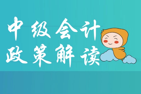 中級會計及時了解：中華人民共和國會計法修訂草案（征求意見稿）