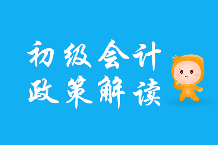 初級(jí)會(huì)計(jì)考生注意！廣東省發(fā)布深化會(huì)計(jì)人員職稱制度改革實(shí)施方案通知