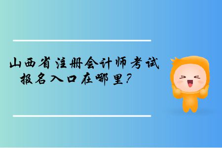 山西省2019年注冊會計師考試報名入口在哪里？