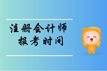 速存！2020年注冊(cè)會(huì)計(jì)師報(bào)考時(shí)間