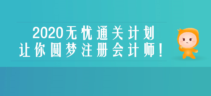 新課開講！2020年注會綜合無憂通關計劃帶你圓夢注會！