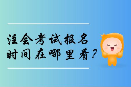 2020年注會考試報(bào)名時間在哪里看？