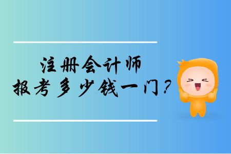注冊會計師報考多少錢一門？