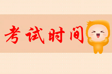 2020年初級(jí)會(huì)計(jì)考試時(shí)間安排是什么？