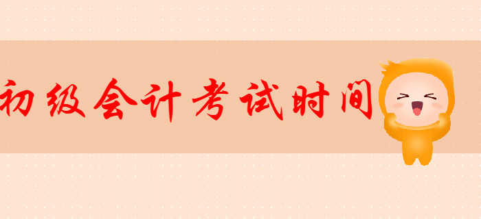 2020年初級會計考試時間確定了嗎？現(xiàn)階段如何高效備考？