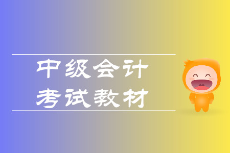 中級會計師教材2020年上市了嗎？