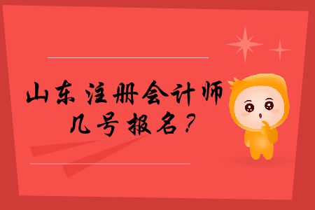 快來看！2020年山東注冊(cè)會(huì)計(jì)師幾號(hào)報(bào)名？