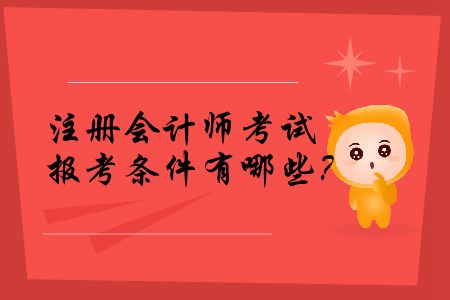 2020年注冊(cè)會(huì)計(jì)師考試報(bào)考條件有哪些？