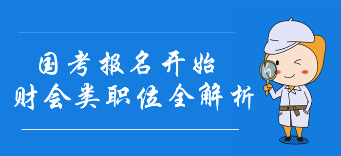 2020年國考報名開始，財會類職位報名條件全解析
