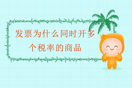 發(fā)票為什么同時開多個稅率的商品？