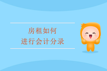 房租如何進(jìn)行會計分錄