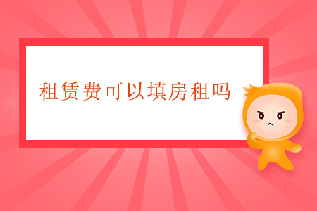 租賃費(fèi)可以填房租嗎？