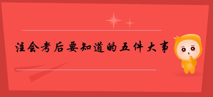 請查收！注會考后要知道的五件大事