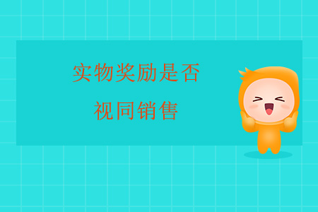 實物獎勵是否視同銷售？