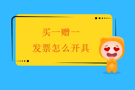 買一贈一，發(fā)票怎么開具？