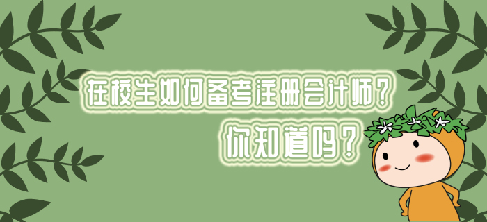 在校生如何備考注冊(cè)會(huì)計(jì)師？你知道嗎？