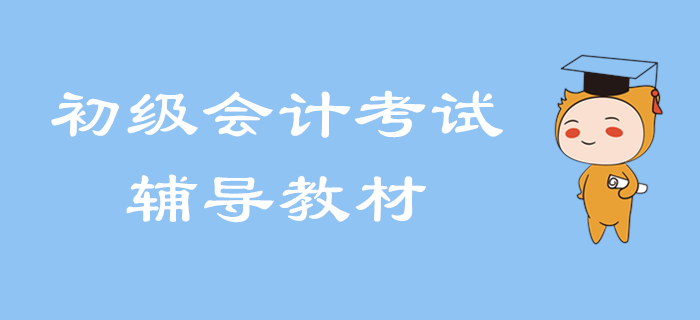 2020年初級會計考試輔導用書即將出版！