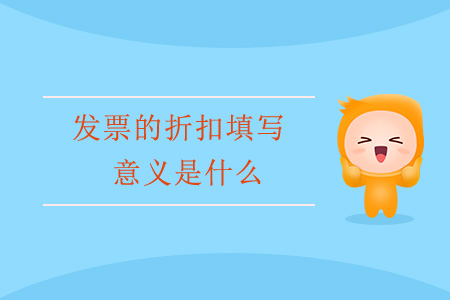 發(fā)票的折扣填寫意義是什么？