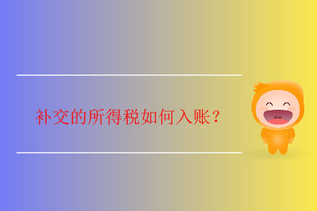 補交的所得稅如何入賬？