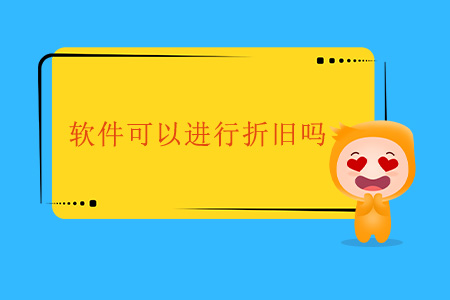 軟件可以進行折舊嗎？