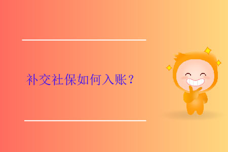 補交社保如何入賬？
