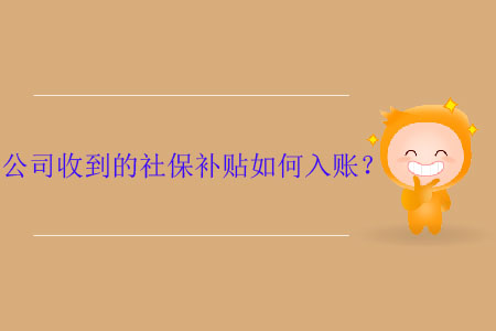 公司收到的社保補(bǔ)貼如何入賬？