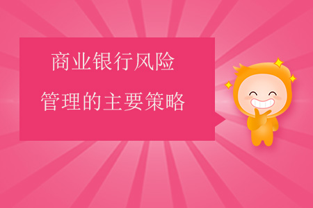 商業(yè)銀行風險管理的主要策略